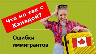 видео: Что не так с Канадой? Почему люди не довольны страной? картинка: Что не так с Канадой? Почему люди не довольны страной?