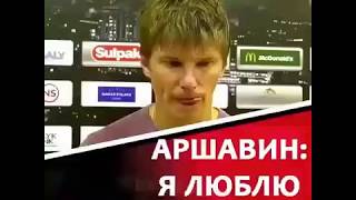 Интервью Андрея Аршавина
