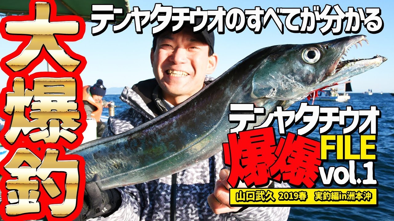 テンヤタチウオのすべてが分かる！テンヤタチウオ爆爆FILE【vol.1