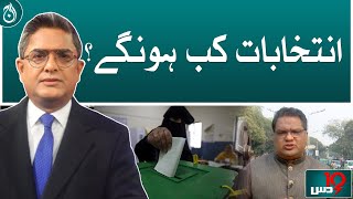When will the elections be held?| Aaj News