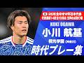 【W杯代表】小川航基（桐光学園）｜高校時代プレー集