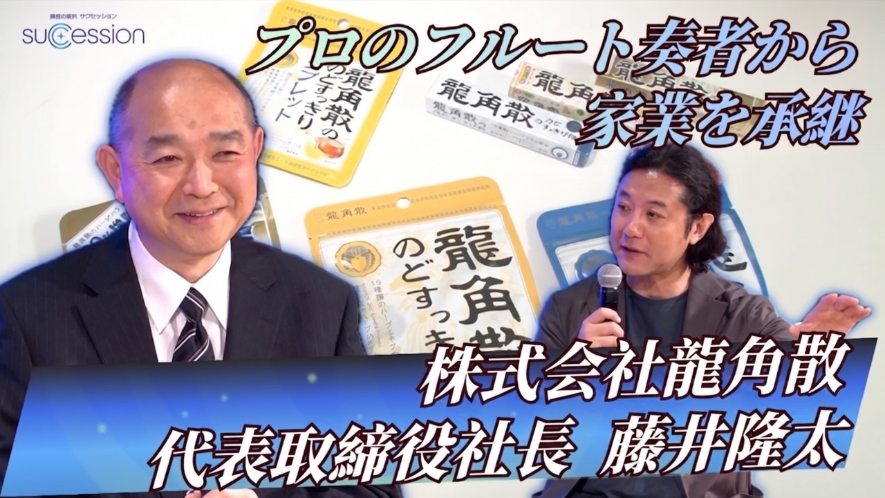 龍 角 散 社長 フルート