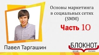 👪  Группа развитие часть 10  : Онлайн курс Основы маркетинга в социальных сетях SMM