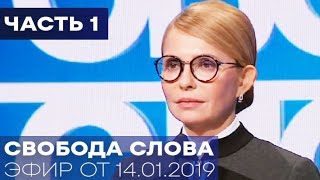 Тимошенко: В Новый экономический курс вложено знания тысяч людей | Свобода слова 2019