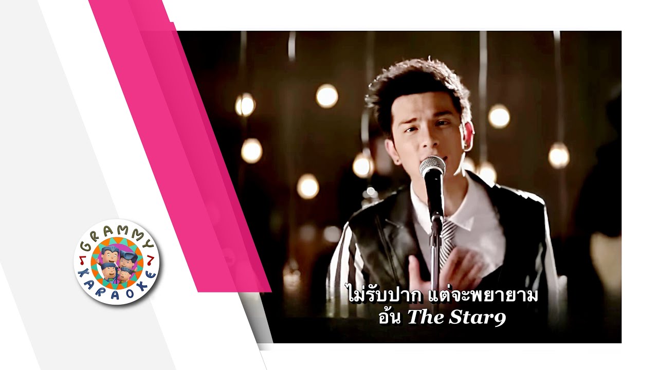 คาราโอเกะ ไม่รับปาก แต่จะพยายาม - อ้น The Star
