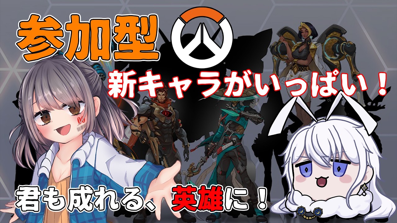 参加型】新しくなったOWを参加型で楽しむ配信！/with 有栖院さん
