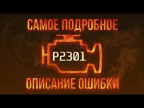 Код ошибки P2301, диагностика и ремонт автомобиля