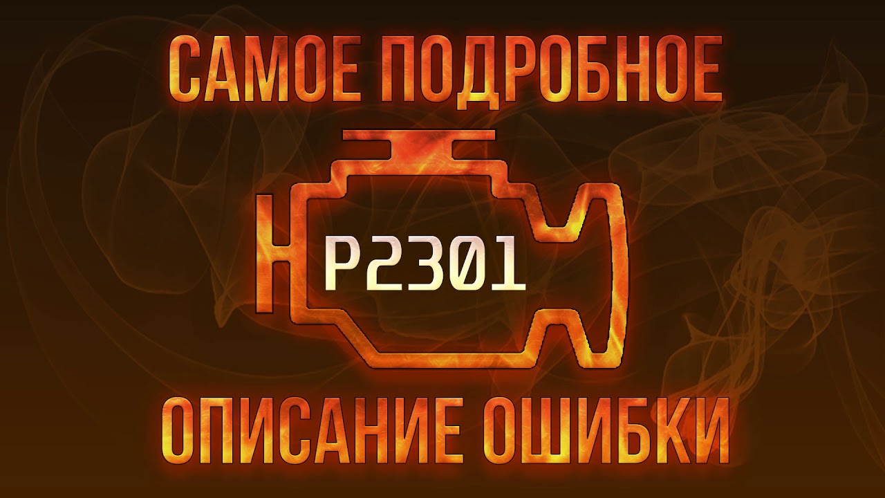 Ошибка p2301 приора