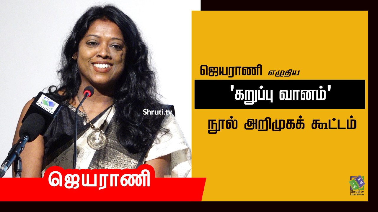 Jayarani speech | ஜெயராணியின் 'கறுப்பு வானம்' நூல் அறிமுகக் கூட்டம் | மனோஜ் லியோனல் ஜாசன்