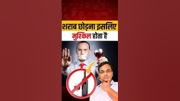 शराब छोड़ने पर ये Withdrawal Symptoms आपको परेशान कर सकते हैं | Quitting Alcohol | Alcohol Addiction