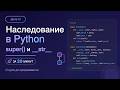 День 10: Наследование в Python за 20 минут 🚀 | С нуля до программиста