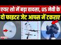 Fighter Jet Collision: America में खतरनाक प्लेन हादसा, हवा में 2 फाइटर जेट की टक्कर | BREAKING NEWS