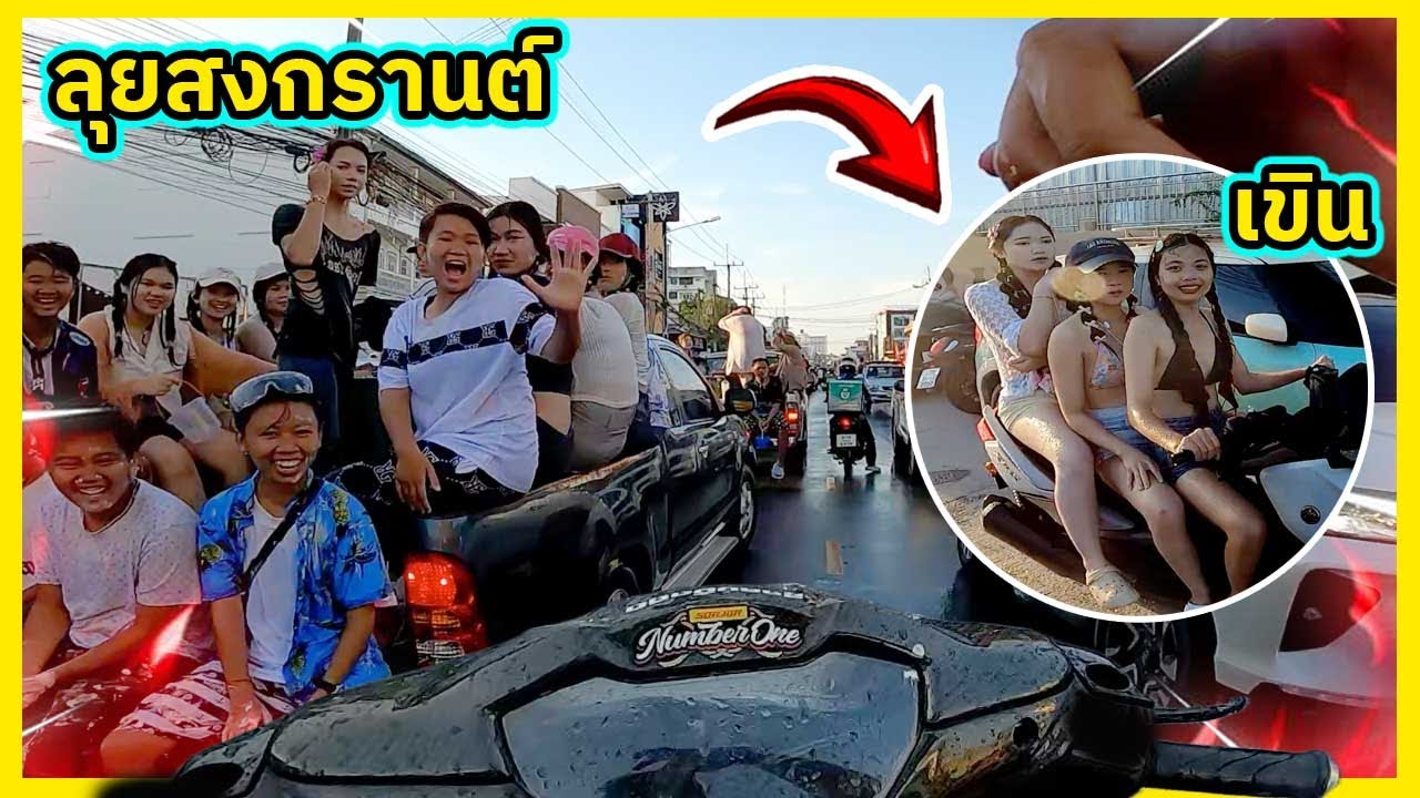 ขี่เวฟทรงเชงป่วนสงกรานต์  ส่องสาวคนมองเพียบถึงกับเขิน