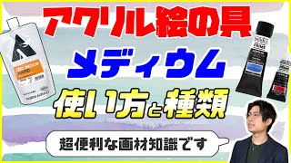 アクリル絵の具のメディウムって？使い方や種類の初心者向け解説！