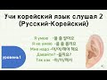 Учи корейский язык слушая 2 (TOPIK 1)