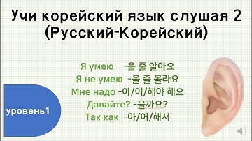 Учи корейский язык слушая 2 (TOPIK 1)