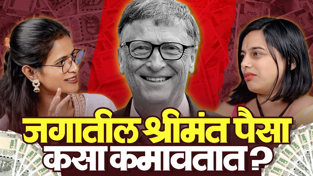 जगातील श्रीमंत लोक पैसे कमावण्याची टॉप सीक्रेट्स ? Lifecoach Madhuri Bondre