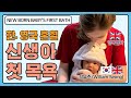 NEW BORN BABY'S FIRST BATH, 신생아 첫 목욕 반응, 혼혈아기, 아기, BATH, 아기목욕, 신생아, NEWBORN AMWF, 국제커플, 국제부부, 서양혼혈아기