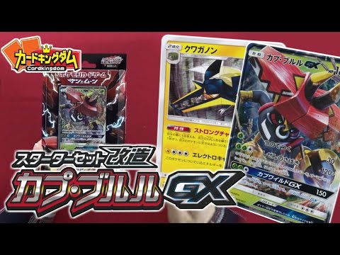 ポケモンSM】さらに強くなれるスターターセット!!カプ・ブルルGX開封