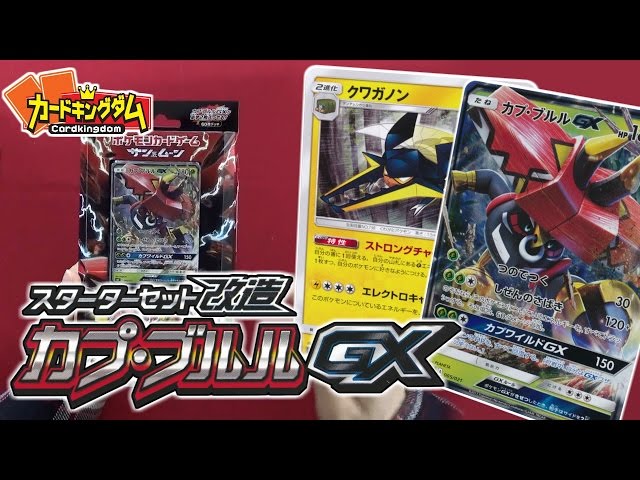 ポケモンSM】さらに強くなれるスターターセット!!カプ・ブルルGX開封