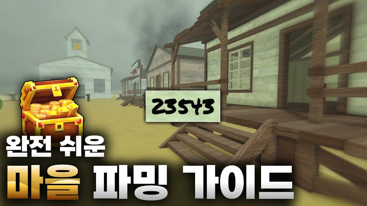 [데드레일] 완전 쉬운 데드레일 마을 파밍 가이드 (총 얻는 방법)