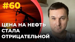 #60 Цена на нефть стала отрицательной