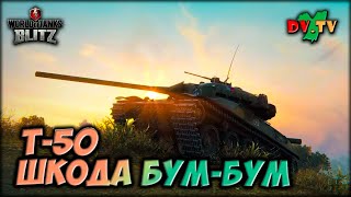 Т-50 ШКОДА ♦ БУМ-БУМ ► ЛУЧШИЕ БОИ #216 ► WOT BLITZ ► ТАНКИ БЛИЦ ► 2K 60FPS