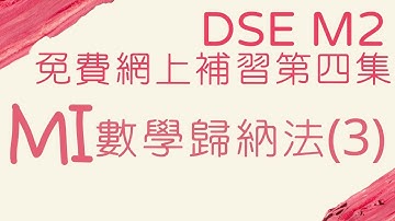 免費Dse M2 網上補習第四集 - 數學歸納法(3)