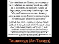 Ташаххуд (Ат-Тахият) молитва читается в намаза после второго суджуда во втором и последнем ракаате.