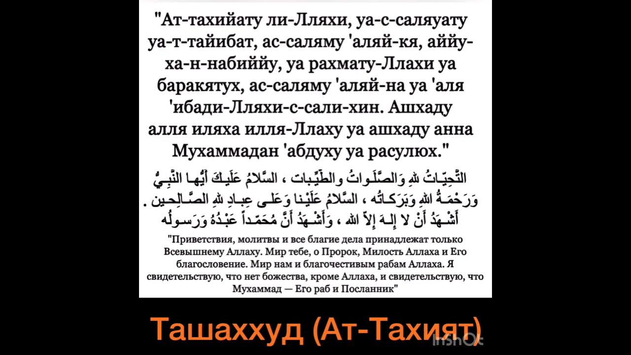 Аттахият учить. Дуа аттахият. Ташаххуд. Сура Аль Тахият. Ташаххуд на арабском.