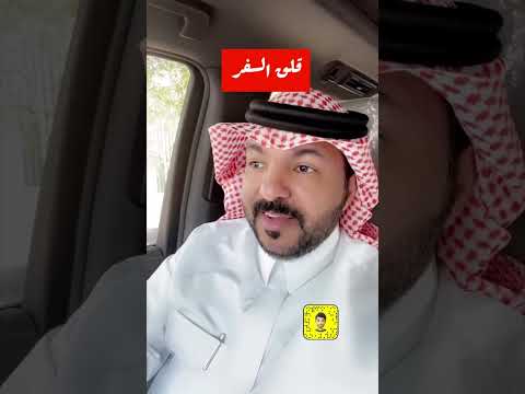 قلق السفر فؤاد محمد