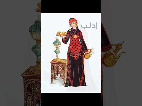 الزي السوري التراثي سوريا