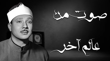 تلاوة لا مثيل لها.. وكأنك تسمع القرآن لأول مرة💛 | عبدالباسط عبدالصمد