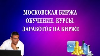 Московская Биржа Обучение Курсы Заработок на Бирже Московская Биржа Обучение Курсы Заработок на Бирже