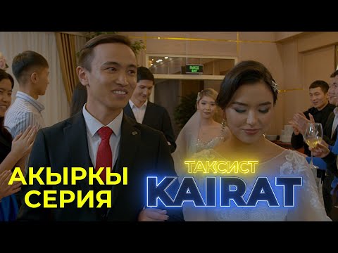 ТАКСИСТ КАЙРАТ АКЫРКЫ СЕРИЯ