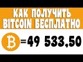 💎200$ за день БИТКОИН без вложений ӏ как заработать в интернете 2021