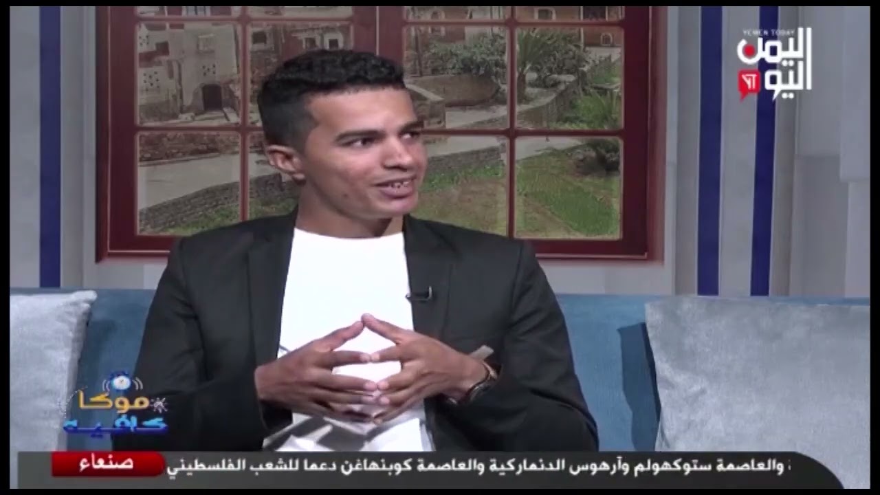 شاهد || قناة اليمن اليوم - موكا كافية - يوسف الجبل - مصور فوتوغرافي - 10-11-2024م