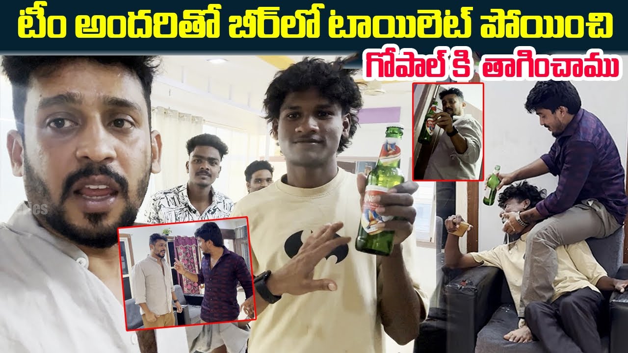Team అందరి టాయి Let Beer లో కలిపి గోపాల్ కి తాగిపించాము | Dare Series