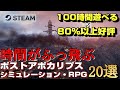 【STEAM】100時間遊べる×80%以上好評のポストアポカリプスな世界観のシミュレーション・RPG20選