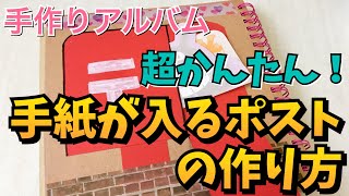 【手作りアルバム】難易度1！郵便ポストの作り方