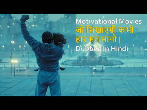 top-10-best-motivational-movies-dubbed-in-hindi-all-time-hits