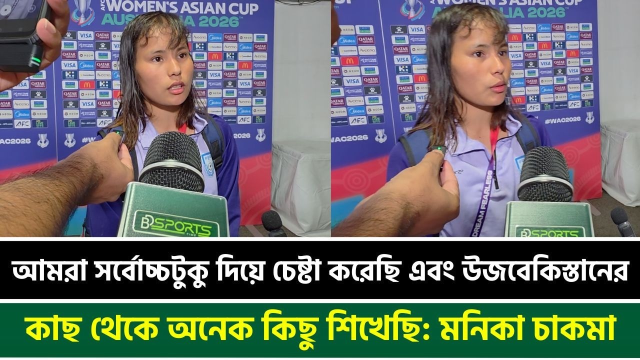 আমরা সর্বোচ্চটুকু দিয়ে চেষ্টা করেছি এবং উজবেকিস্তানের কাছ থেকে অনেক কিছু শিখেছি: মনিকা চাকমা