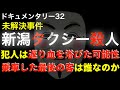新潟市タクシー事件