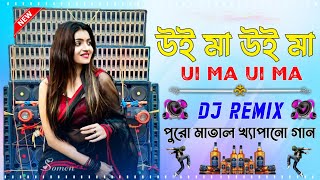 Ui Ma Ui Ma Full Matal Dance Hard Bass Dj Remix 2024 পুরো মাতাল খ্যাপানো গান Dj SB Remix Dj Somen