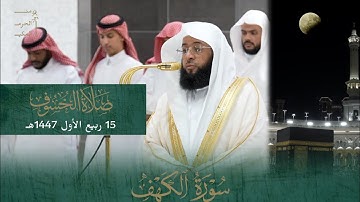 صلاة الخسوف من الحرم المكي لفضيلة الشيخ #بدر_التركي 15 ربيع الأول 1447هـ من سورة الكهف