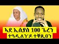 ኣደ ኢሰያስ 100 ገይረን ትሽዓተ ደቀን ተጋዲሎም