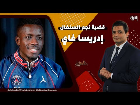 استمرار التضامن العربي والعالمي مع قضية نجم السنغال إدريسا غاي