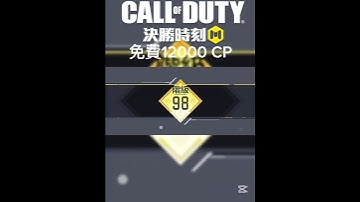 免費12000CP到手啦 #決勝時刻m #codmobile #決勝時刻mobile #決勝時刻m創作者 #cod #codmcollateral #codm #callofduty