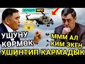 Оо МЫНА 😳 ДАГЫ КАРМАДЫ, КОРРУПЦИЯГА ЖОК БОЛОТ