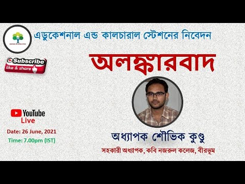 অলঙ্কারবাদ | সাহিত্যতত্ত্ব | Souvik Kundu | ভারতীয় অলঙ্কারশাস্ত্র | Literary Theory and Criticism